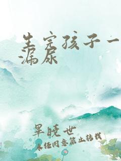 生完孩子一跳就漏尿