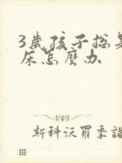 3岁孩子总是尿床怎么办