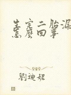 生完二胎漏尿是怎么回事