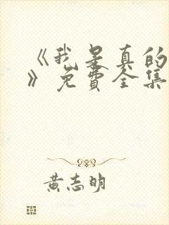 《我是真的爱你》免费全集在线观看