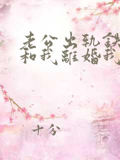 老公出轨铁了心和我离婚我该怎么办