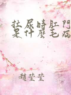 拉尿时肛门滴血是什么毛病