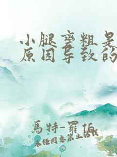 小腿变粗是什么原因导致的