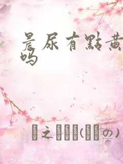 晨尿有点黄正常吗