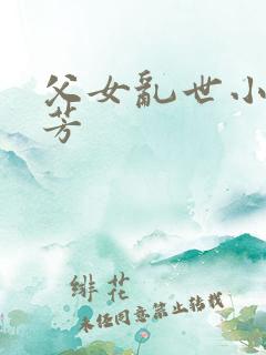 父女乱世小说小芳