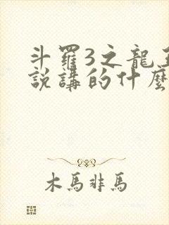 斗罗3之龙王传说讲的什么