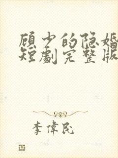顾少的隐婚罪妻短剧完整版