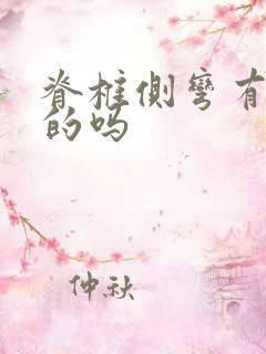 脊椎侧弯有治好的吗