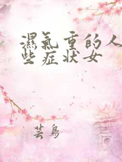 湿气重的人有哪些症状女