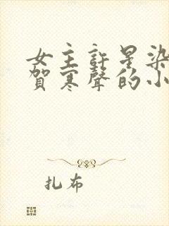 女主许星染男主贺寒声的小说免费阅读