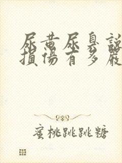 尿黄尿臭说明肝损伤有多严重了