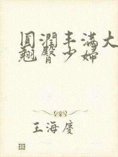 圆润丰满大屁股翘臀少妇