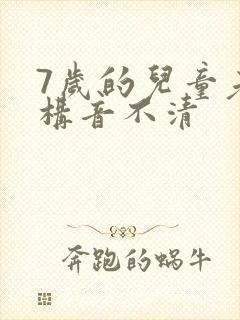 7岁的儿童老是构音不清