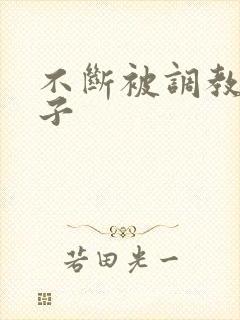 不断被调教的妻子