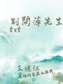 别闹薄先生免费txt