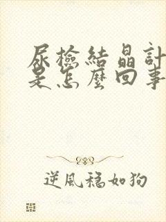 尿检结晶计数高是怎么回事