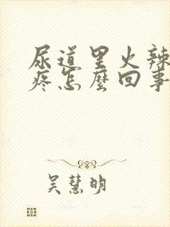 尿道里火辣辣的疼怎么回事