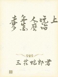 老年人晚上夜尿多怎么治