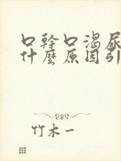 口干口渴尿黄是什么原因引起的