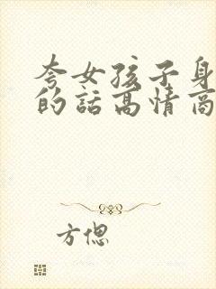 夸女孩子身材好的话高情商