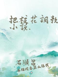 把校花调教成狗小说.