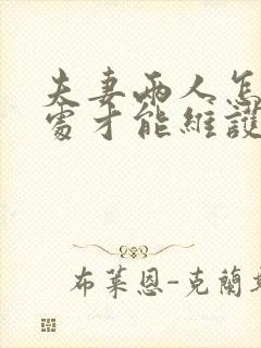 夫妻两人怎样相处才能维护感情