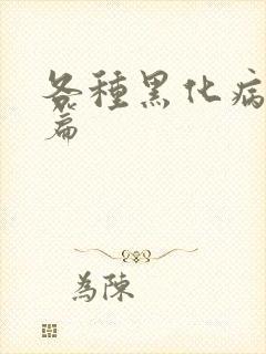 各种黑化病娇短篇