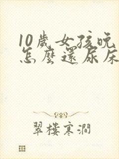 10岁女孩晚上怎么还尿床