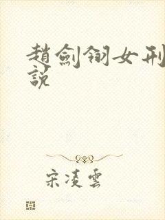 赵剑翎女刑警小说