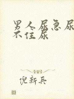 男人尿急尿频憋不住尿