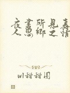 夜书所见表达诗人思乡之情的句子