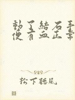 动了结石手术小便有血正常吗