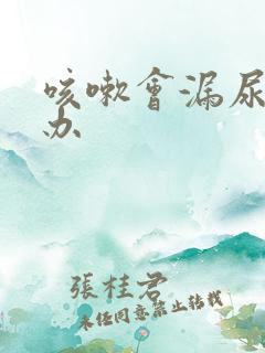 咳嗽会漏尿怎么办