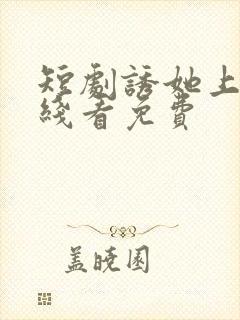 短剧诱她上瘾在线看免费