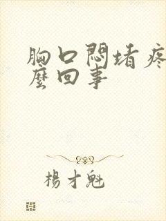 胸口闷堵疼是怎么回事