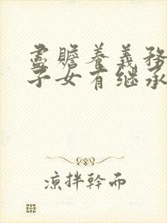 尽赡养义务的继子女有继承权吗