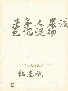 老年人尿液有白色沉淀物