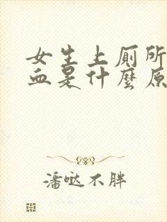 女生上厕所拉出血是什么原因