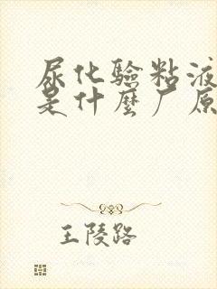 尿化验粘液丝高是什么厂原因?