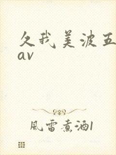 久我美波五十路av