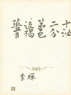 药流第二十四天有褐色分泌物