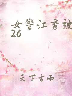 女警江秀被调教26