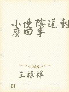 小便阴道刺疼怎么回事