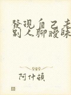 发现自己老公跟别人聊暧昧怎么办