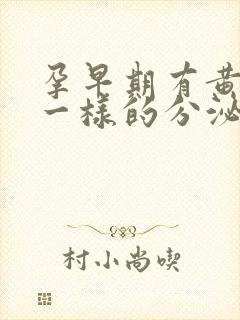 孕早期有黄鼻涕一样的分泌物