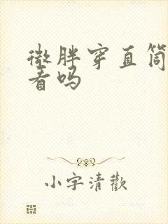 微胖穿直筒裤好看吗