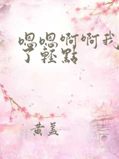 嗯嗯啊啊我不行了轻点