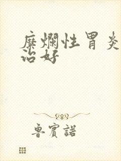 糜烂性胃炎怎么治好