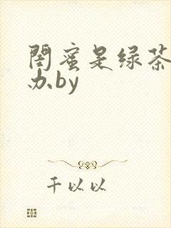 闺蜜是绿茶怎么办by