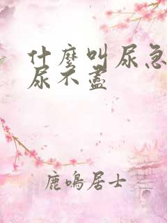 什么叫尿急尿频尿不尽